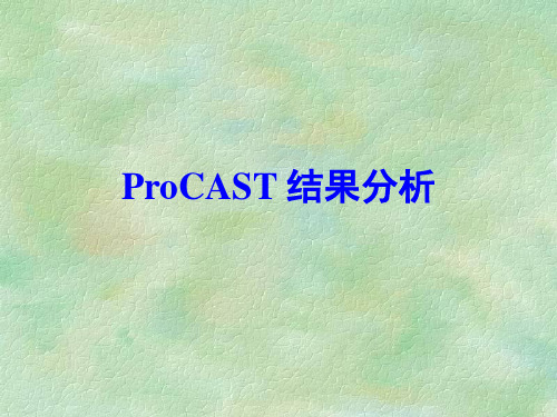 ProCAST结果分析