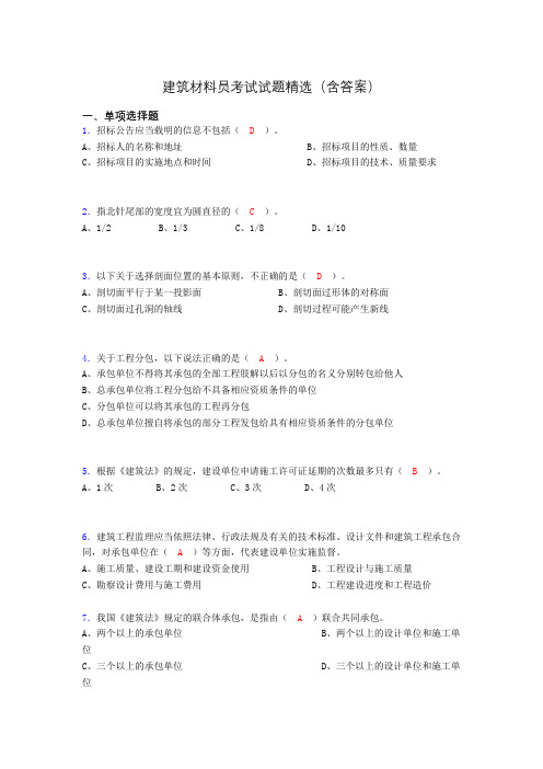 建筑材料员考试试题精选(含答案)cd