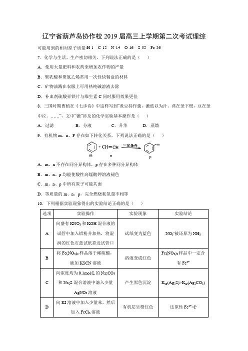 【化学】辽宁省葫芦岛协作校2019届高三上学期第二次考试理综