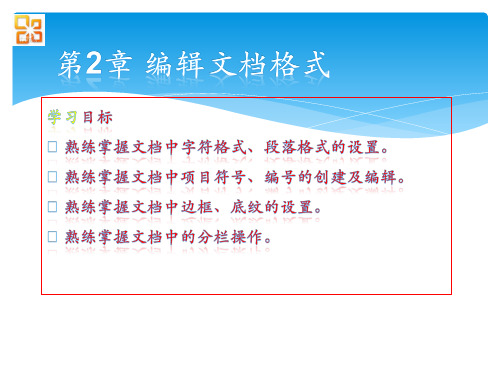 Office高级应用教程 第2章 编辑文档格式