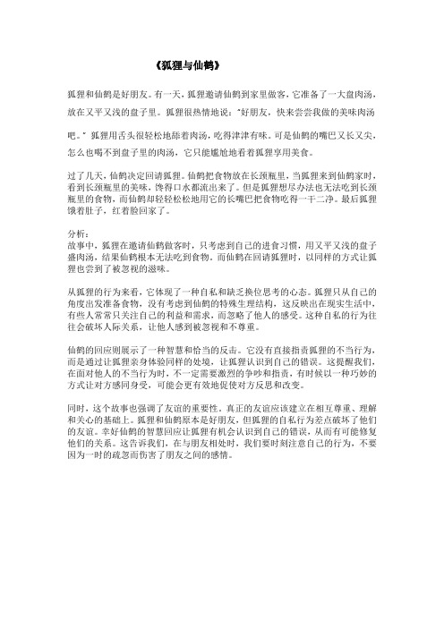 《狐狸与仙鹤》寓言故事和分析