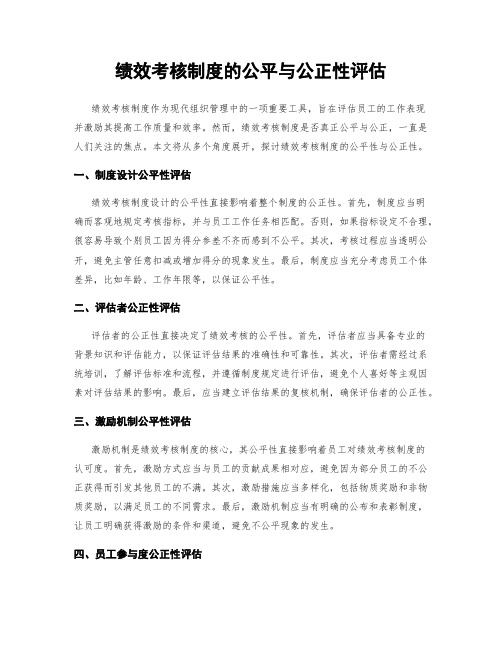 绩效考核制度的公平与公正性评估