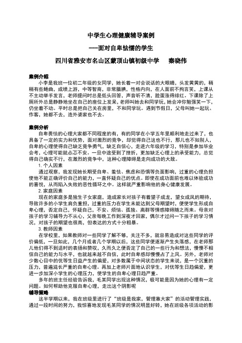 中学生心理健康辅导案例——面对自卑怯懦的学生