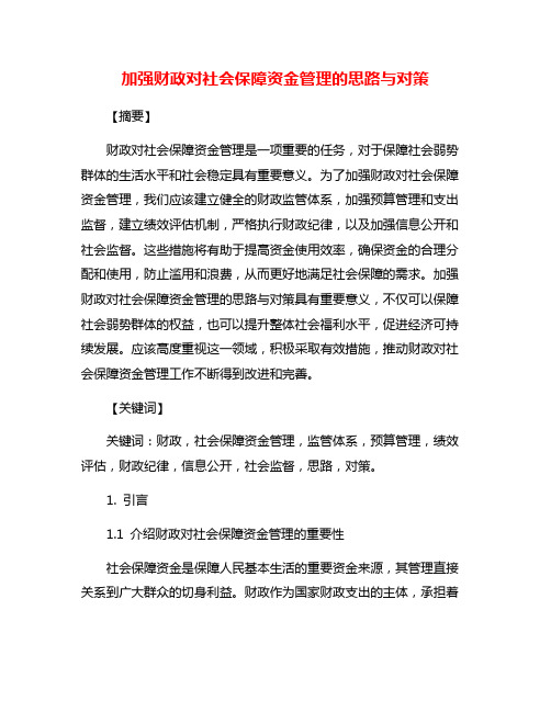 加强财政对社会保障资金管理的思路与对策