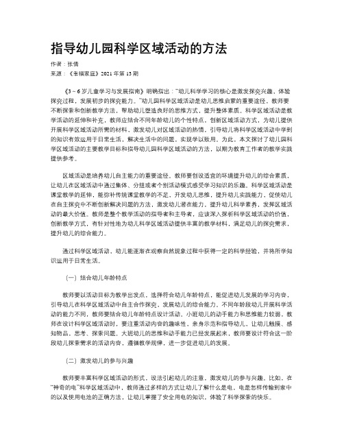 指导幼儿园科学区域活动的方法