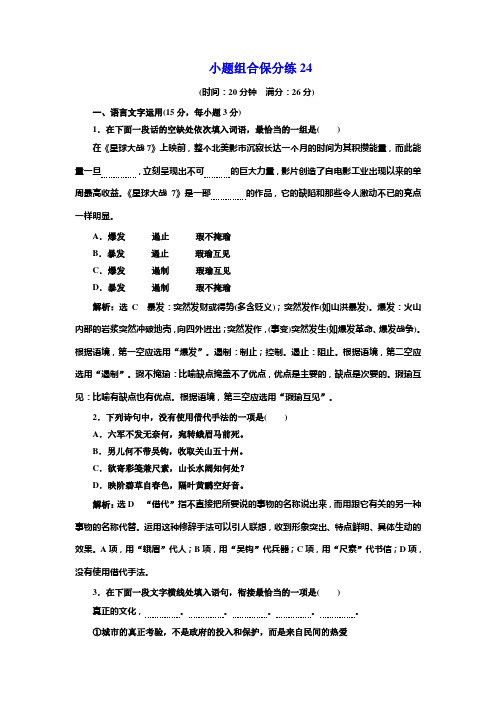 高考语文江苏专版三维二轮专题复习：小题组合保分练24 Word版含解析.doc