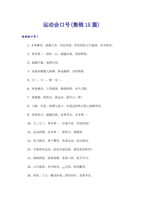 运动会口号(集锦15篇)