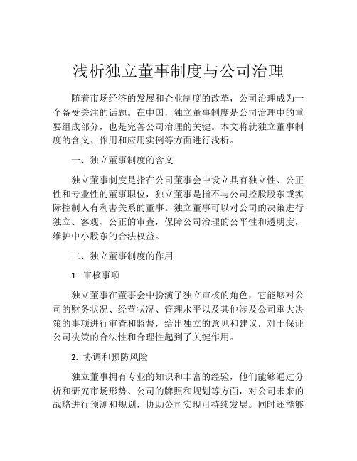 浅析独立董事制度与公司治理