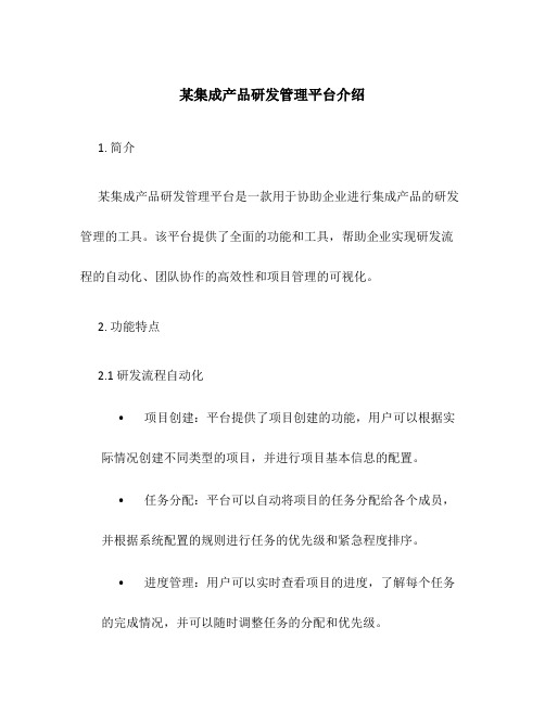 某集成产品研发管理平台介绍