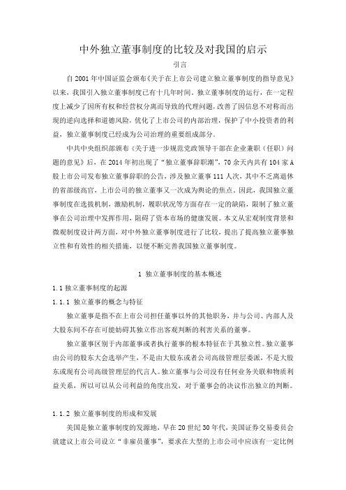 中外独立董事制度的比较及对我国的启示.精讲