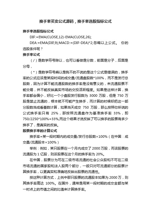 换手率买卖公式源码，换手率选股指标公式