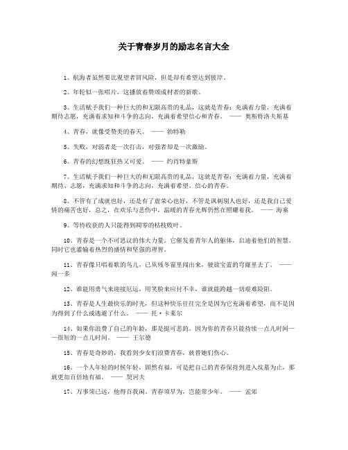 关于青春岁月的励志名言大全