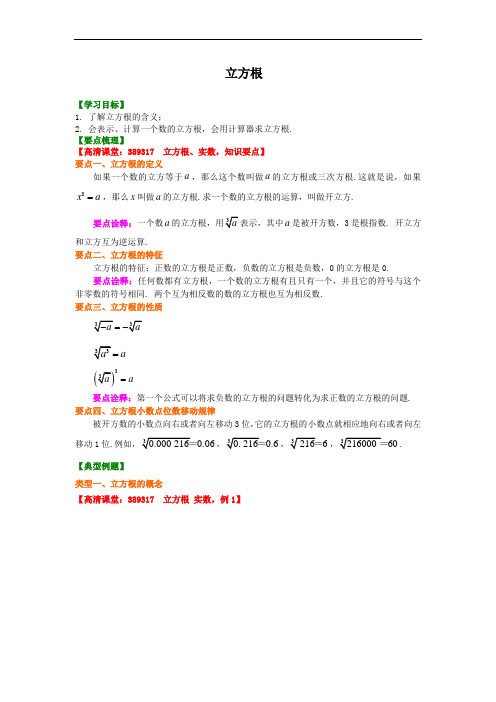 初中数学-沪科版-初一下-立方根 知识讲解