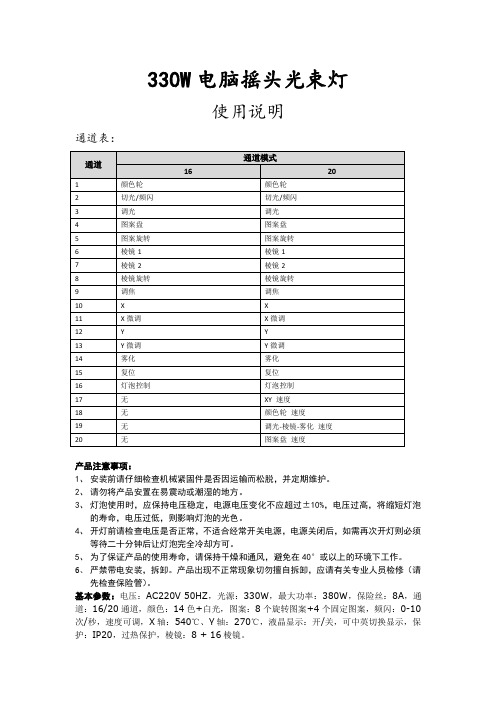 火亮灯光330W电脑摇头光束灯操作说明书