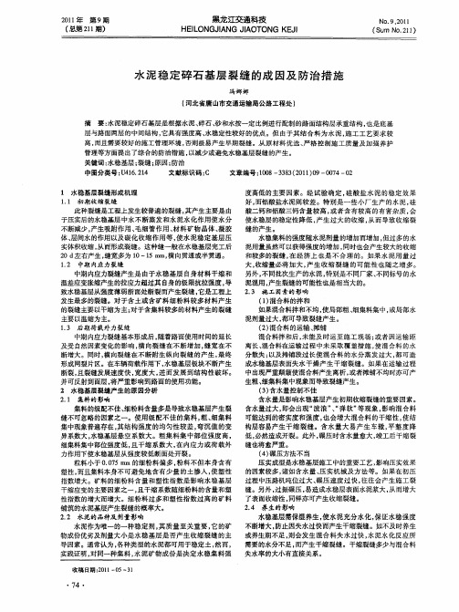 水泥稳定碎石基层裂缝的成因及防治措施