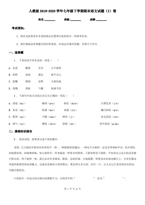 人教版2019-2020学年七年级下学期期末语文试题(I)卷精编