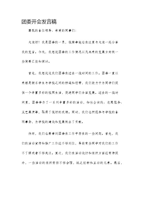 团委开会发言稿