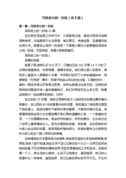 写给老公的一封信(含5篇)