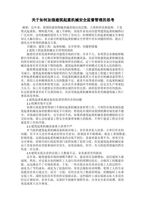 关于如何加强建筑起重机械安全监督管理的思考