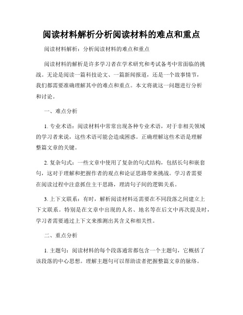 阅读材料解析分析阅读材料的难点和重点