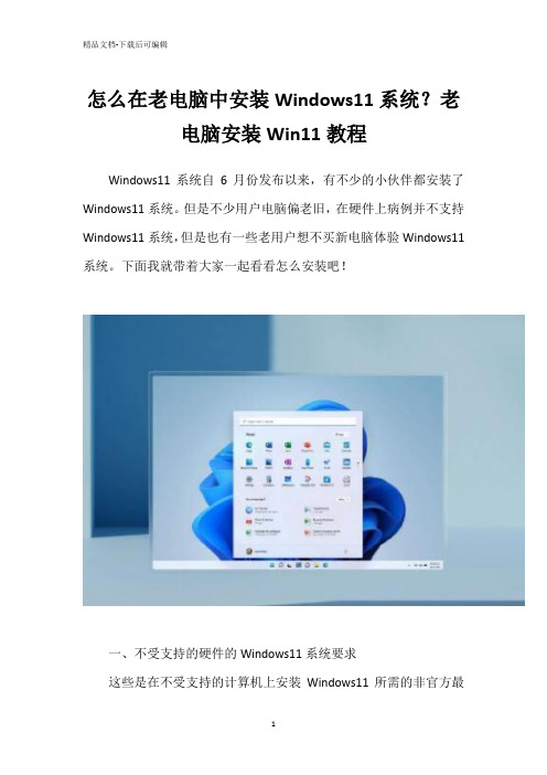 怎么在老电脑中安装Windows11系统？老电脑安装Win11教程