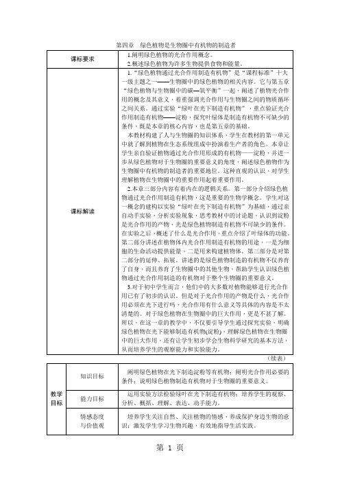 人教版七年级生物上册第三单元 第四章 绿色植物是生物圈中有机物的制造者教案