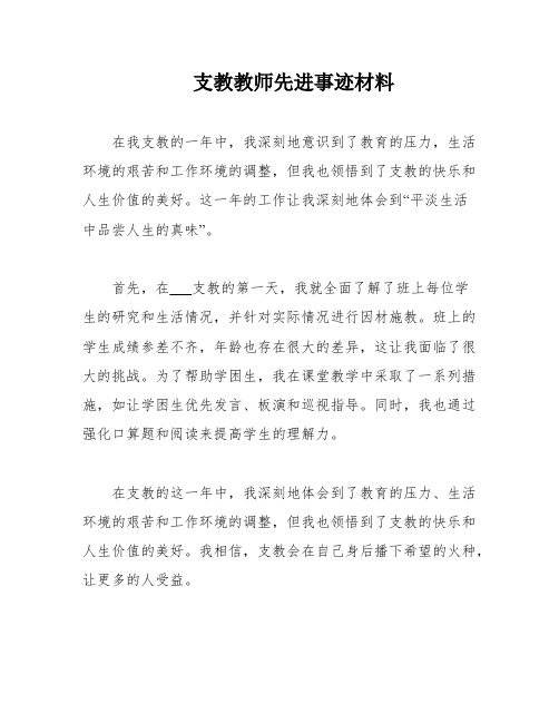 支教教师先进事迹材料