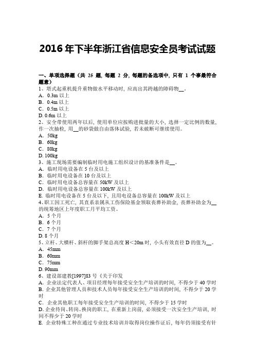 2016年下半年浙江省信息安全员考试试题