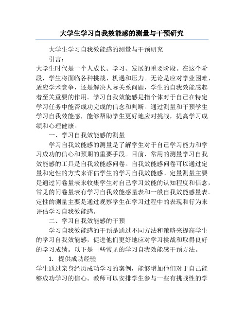 大学生学习自我效能感的测量与干预研究