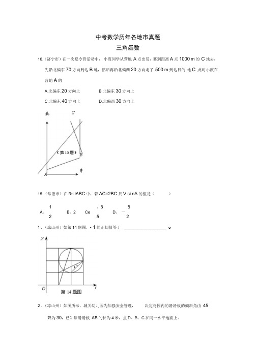 中考数学历年各地市真题-三角函数