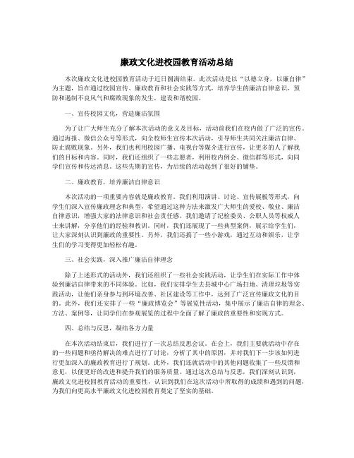 廉政文化进校园教育活动总结