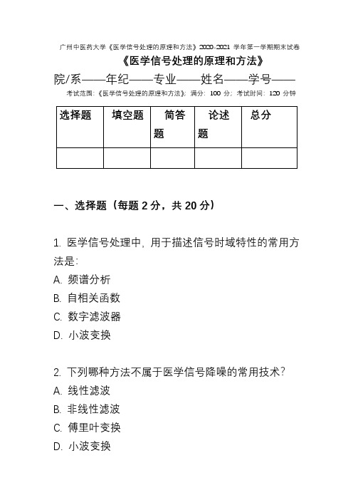 广州中医药大学《医学信号处理的原理和方法》2020-2021学年第一学期期末试卷