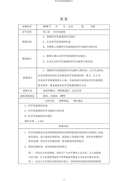 科学发展观教案