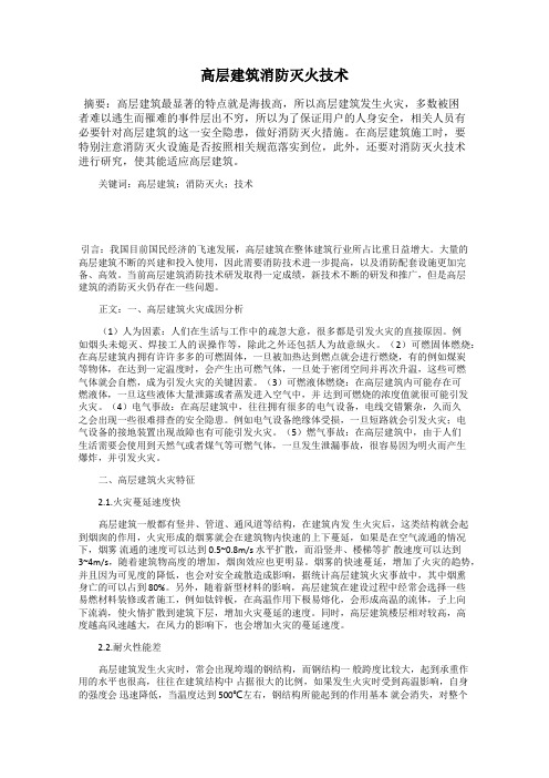 高层建筑消防灭火技术
