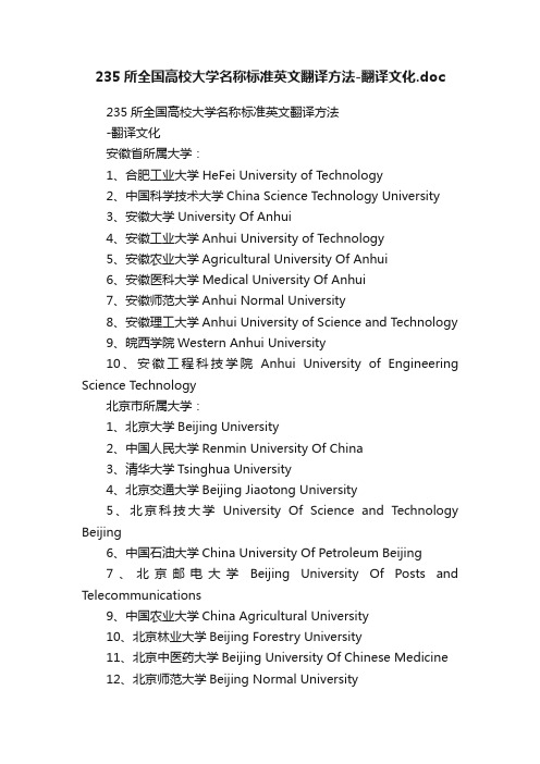 235所全国高校大学名称标准英文翻译方法-翻译文化.doc