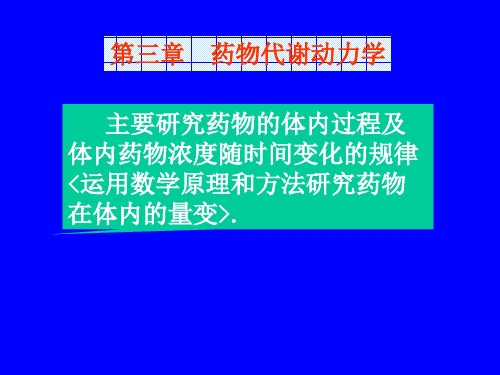 主要研究药物的体内过程及体内药物浓度随时间变化的规律