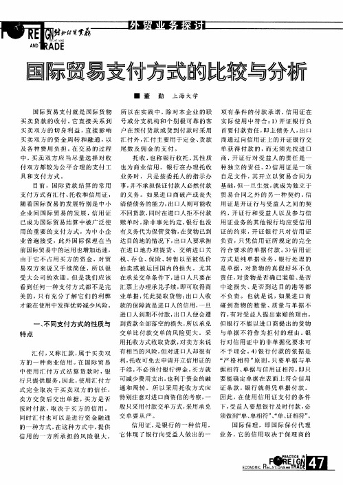 国际贸易支付方式的比较与分析