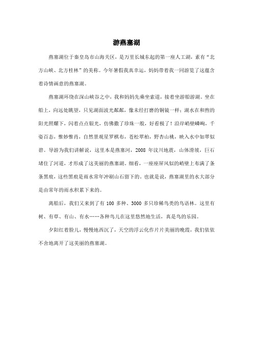 游燕塞湖_小学四年级作文400字