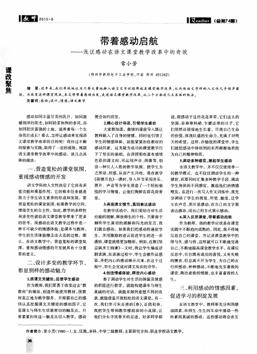 带着感动启航——浅议感动在语文课堂教学改革中的奇效