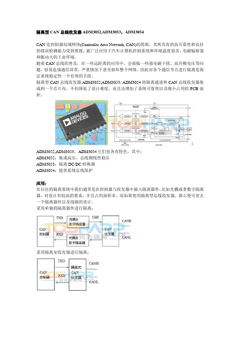 隔离型CAN总线收发器ADM3052,ADM3053,ADM3054应用原理