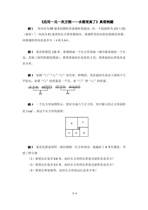 北师大版七年级数学上册《应用一元一次方程——水箱变高了》典型例题(含答案)