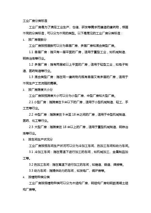 工业厂房分类标准