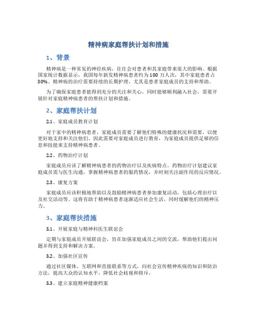 精神病家庭帮扶计划和措施