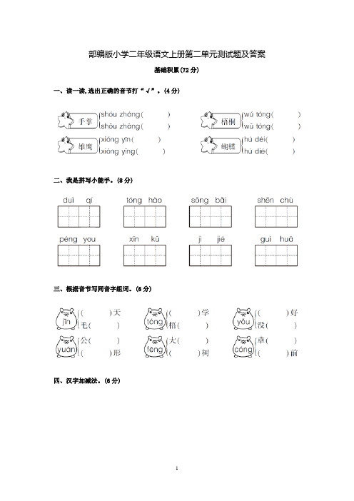 部编版小学二年级语文上册第二单元测试题及答案