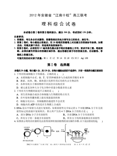 2012江南十校联考理科综合试题