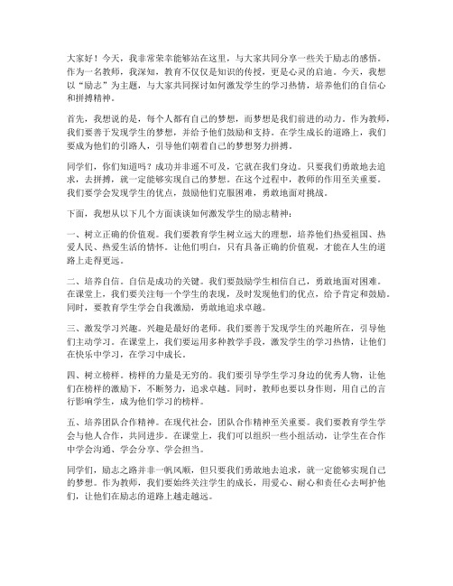 教师鼓励学生励志发言稿