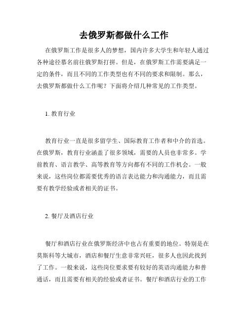 去俄罗斯都做什么工作