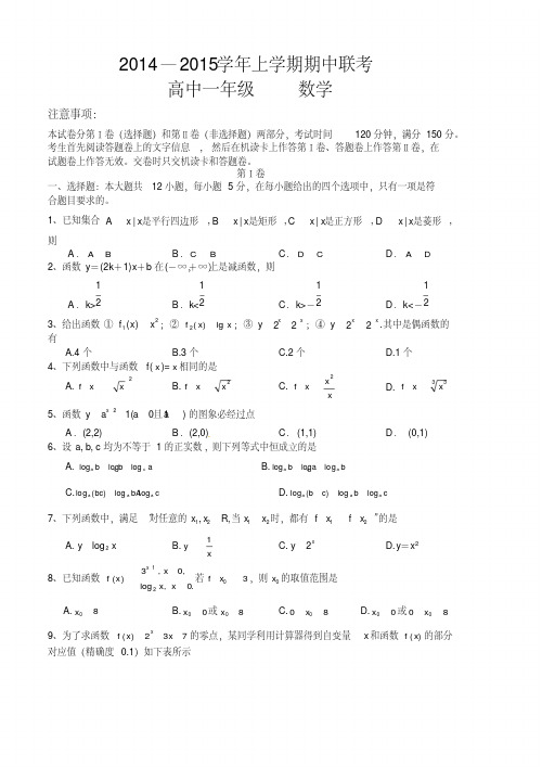 郑州市登封市—2015学年高一上期中联考数学试卷及答案人教版