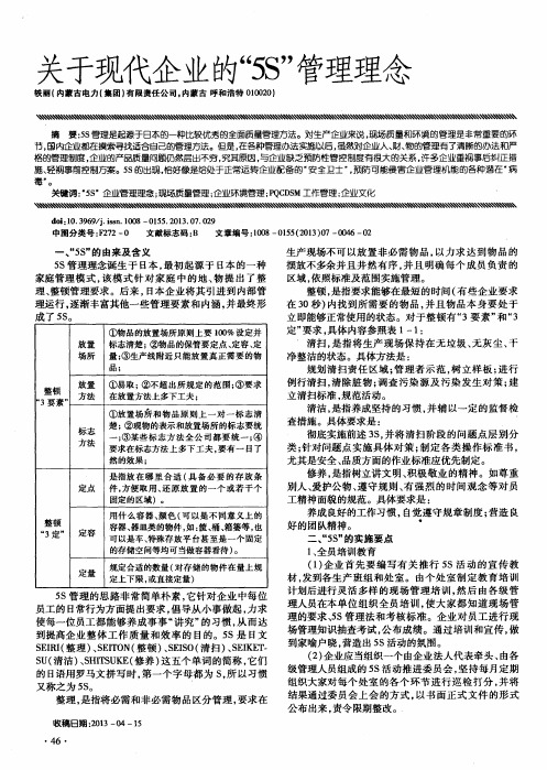 关于现代企业的“5S”管理理念