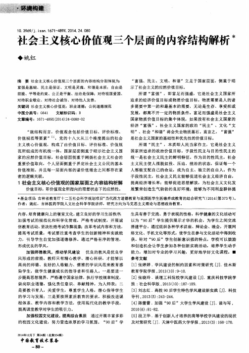 社会主义核心价值观三个层面的内容结构解析